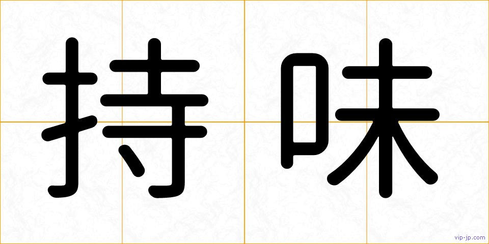持味の画像