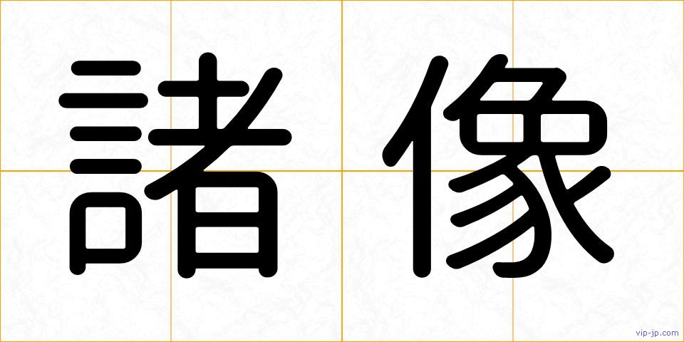 諸像の画像