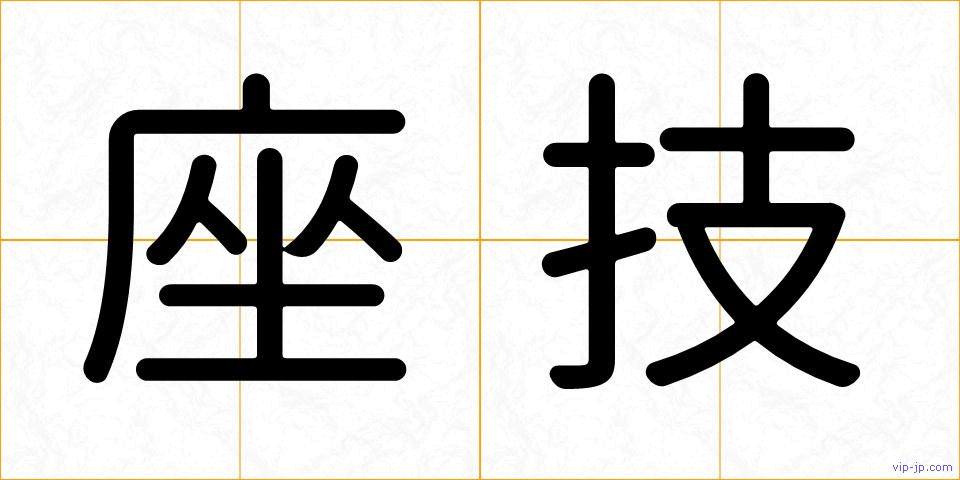 座技の画像