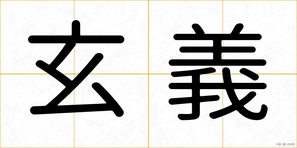 玄義の画像