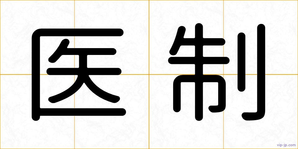 医制の画像