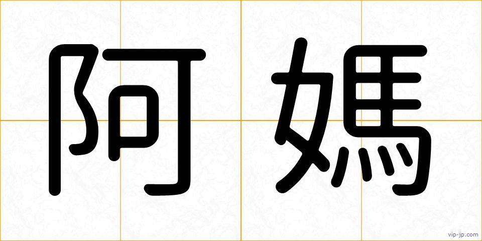 阿媽の画像