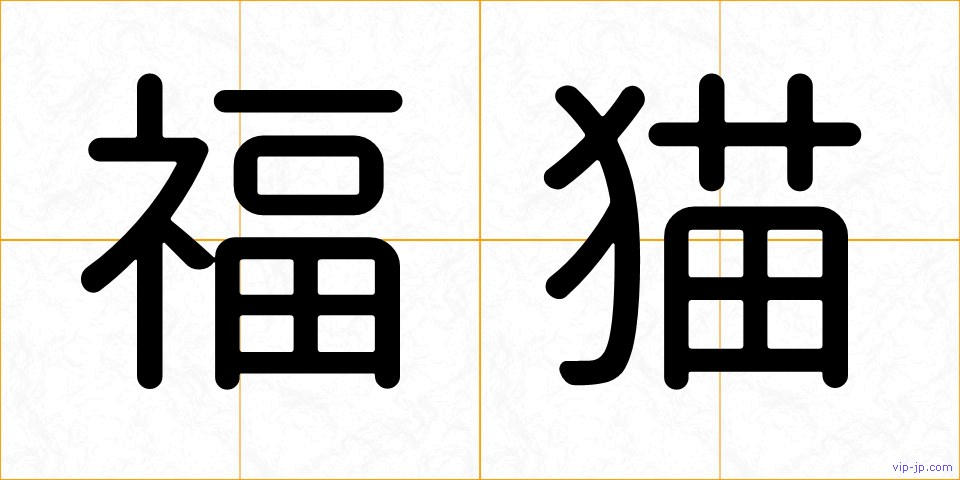 福猫の画像