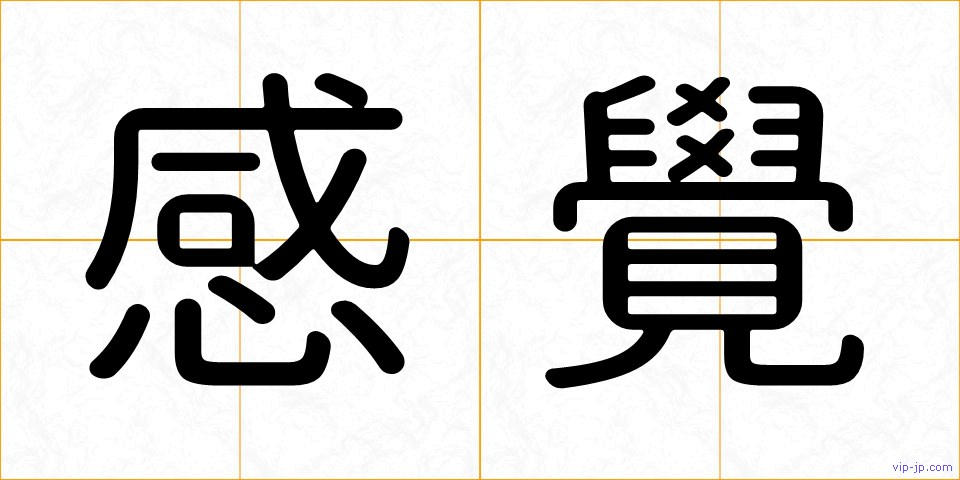 感覺の画像