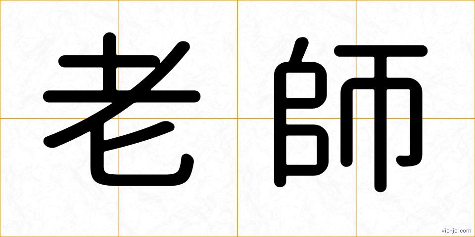 老師の画像