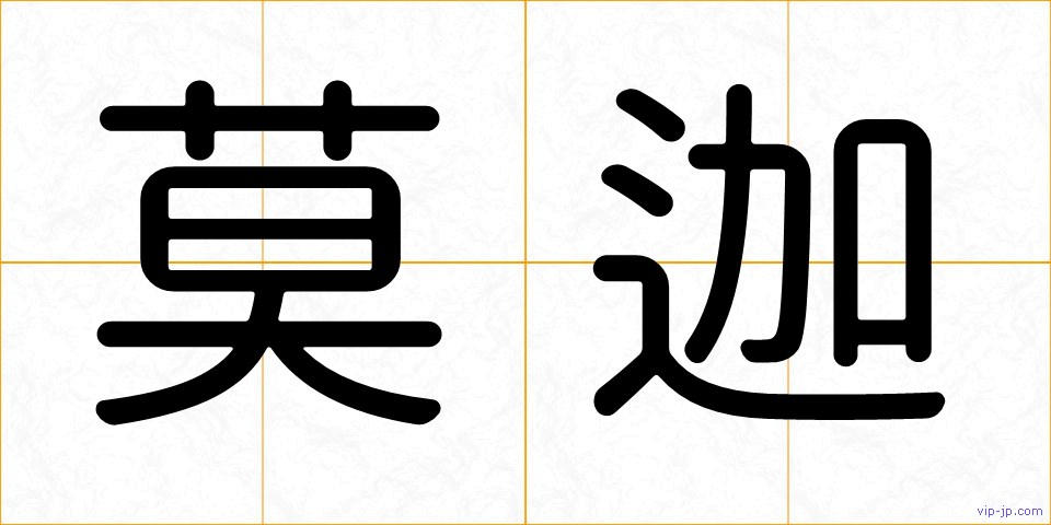 莫迦の画像