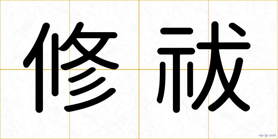 修祓の画像