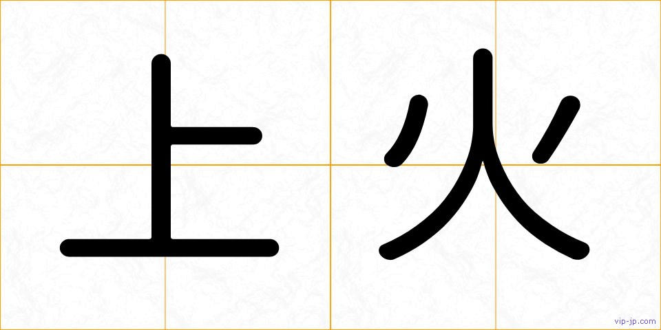 上火の画像