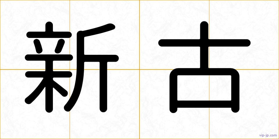 新古の画像