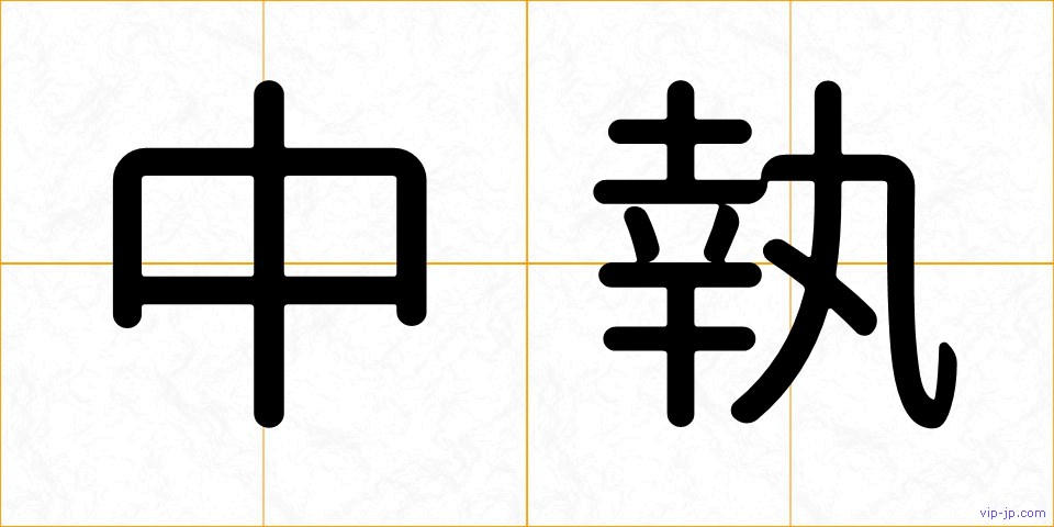 中執の画像
