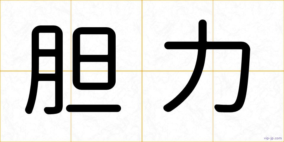 胆力の画像