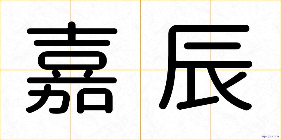 嘉辰の画像