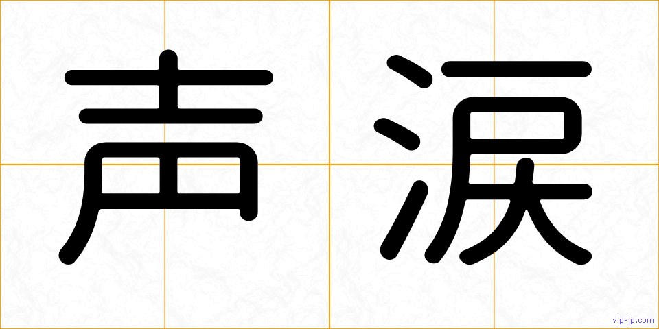 声涙の画像