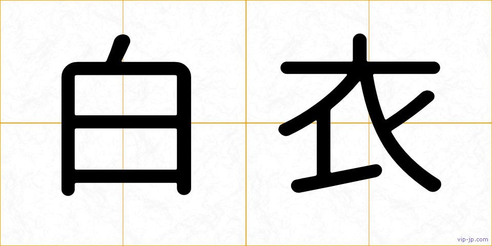 白衣の画像