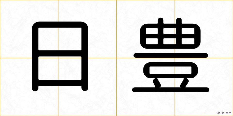 日豊の画像