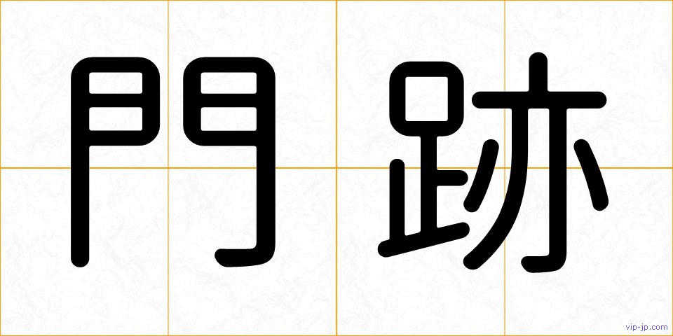 門跡の画像