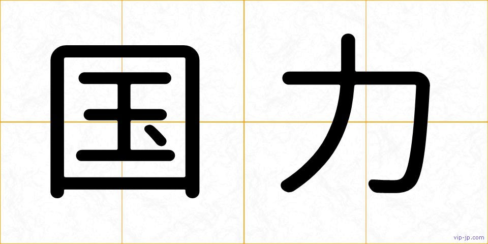 国力の画像