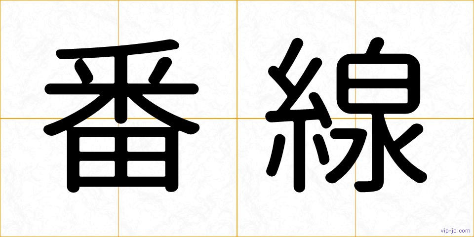 番線の画像