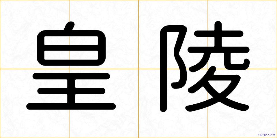 皇陵の画像