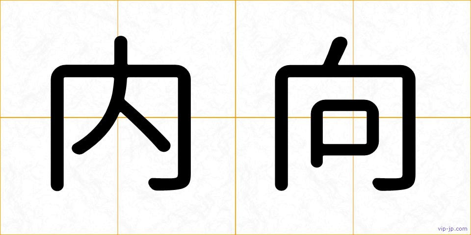 内向の画像