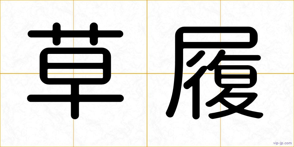 草履の画像