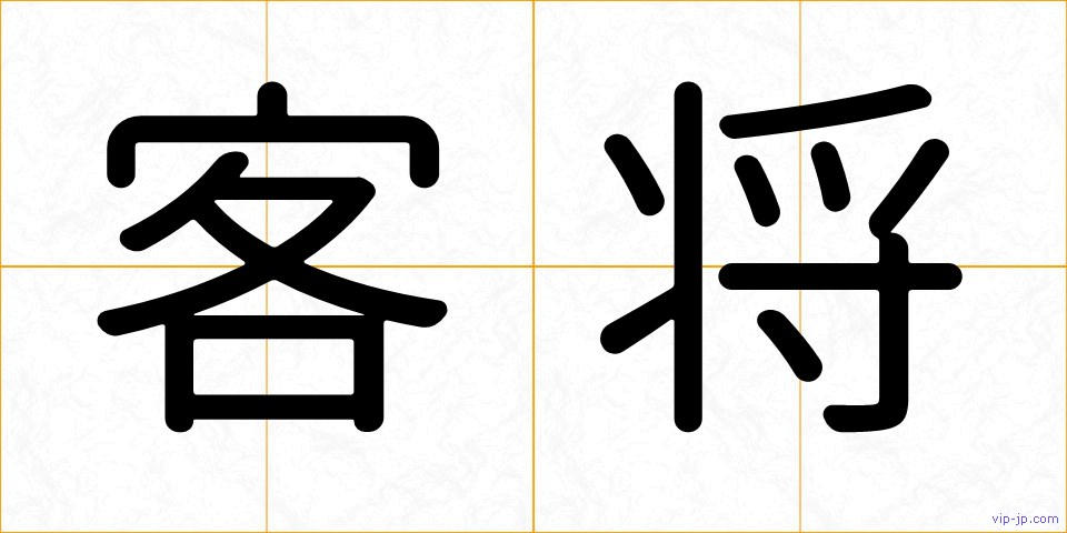 客将の画像