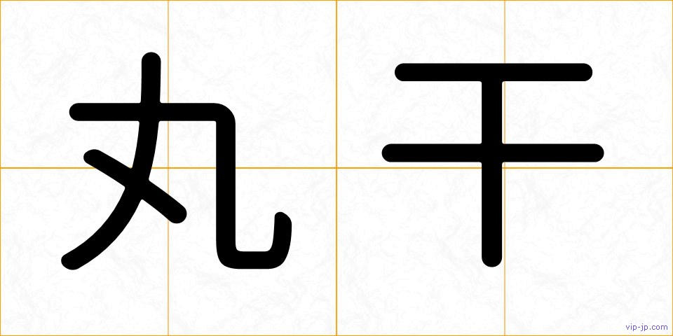 丸干の画像