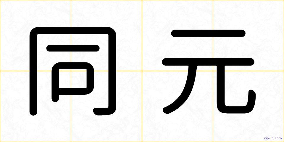 同元の画像