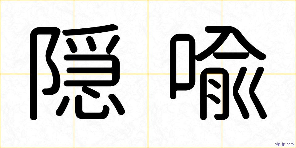 隠喩の画像