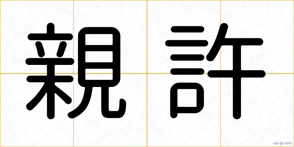 親許の画像