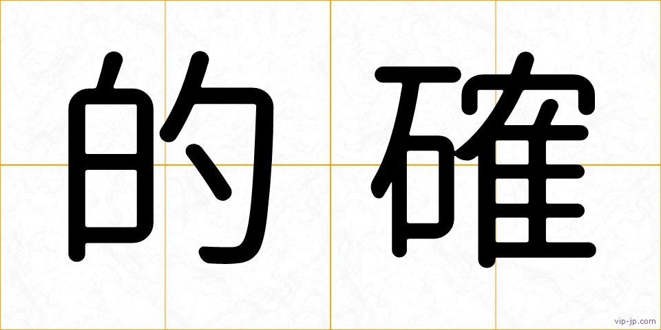 的確の画像
