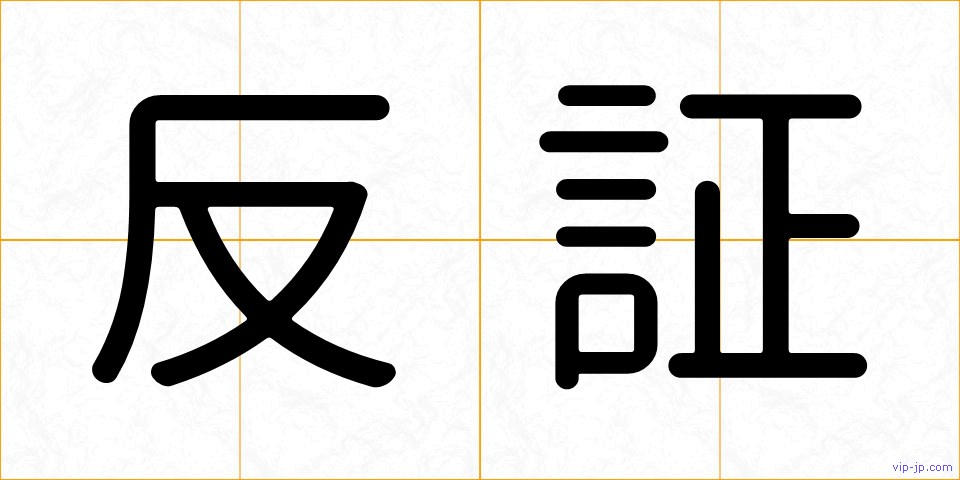反証の画像