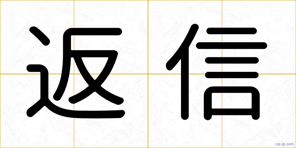 返信の画像