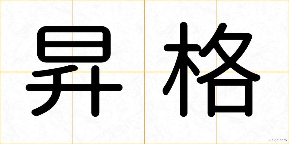 昇格の画像