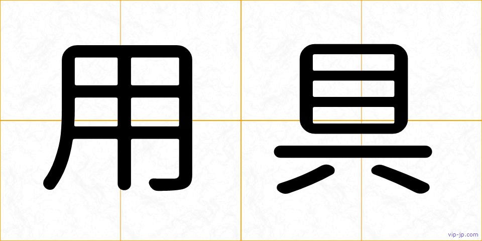 用具の画像