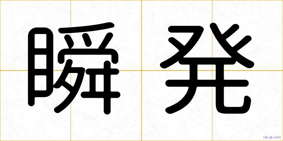 瞬発の画像