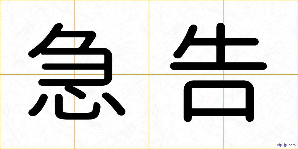 急告の画像