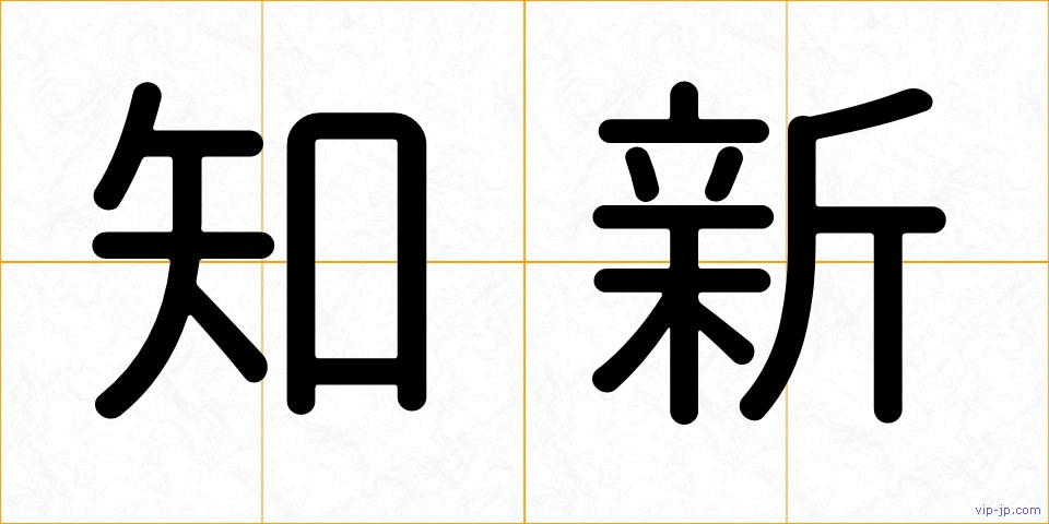 知新の画像