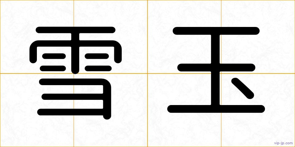 雪玉の画像