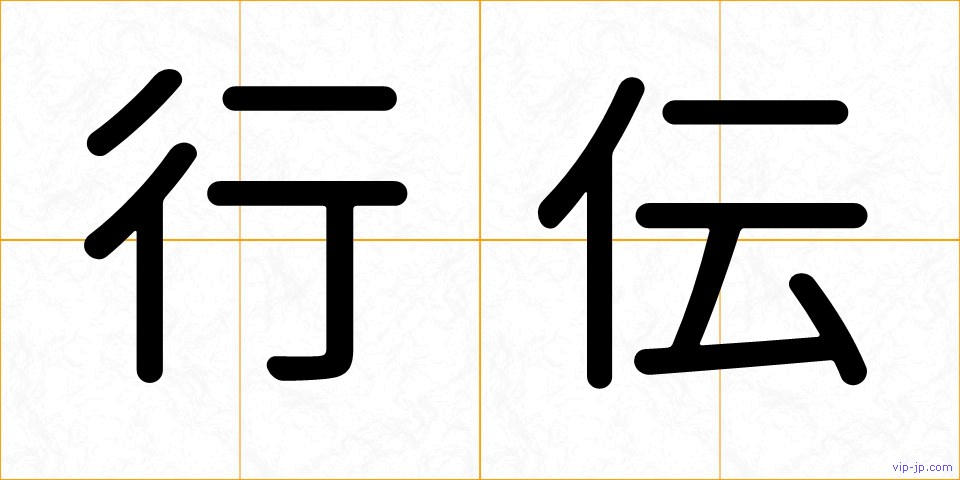 行伝の画像