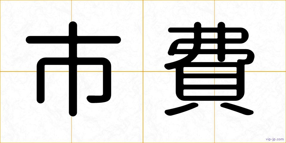 市費の画像