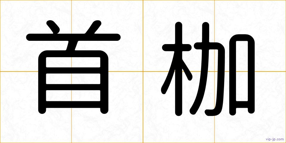 首枷の画像