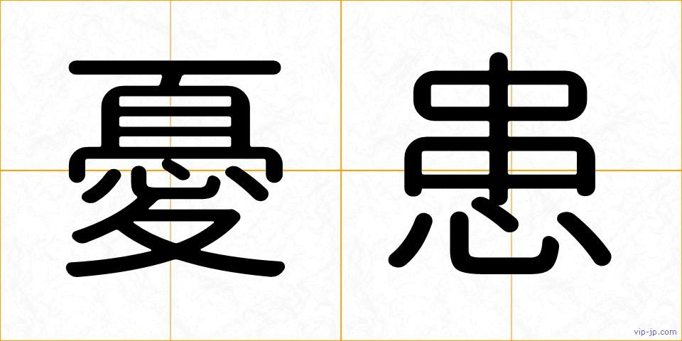 憂患の画像