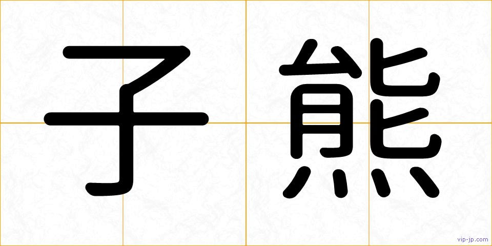 子熊の画像
