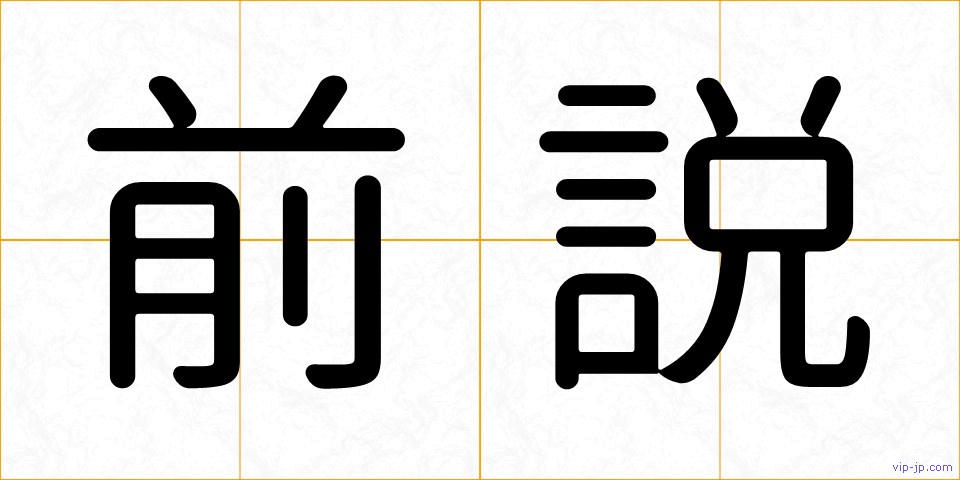 前説の画像