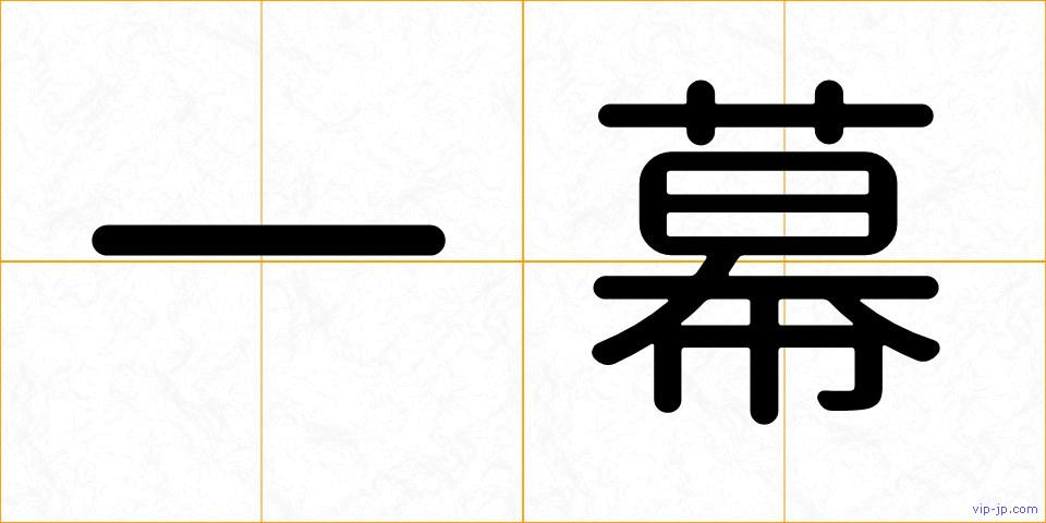 一幕の画像