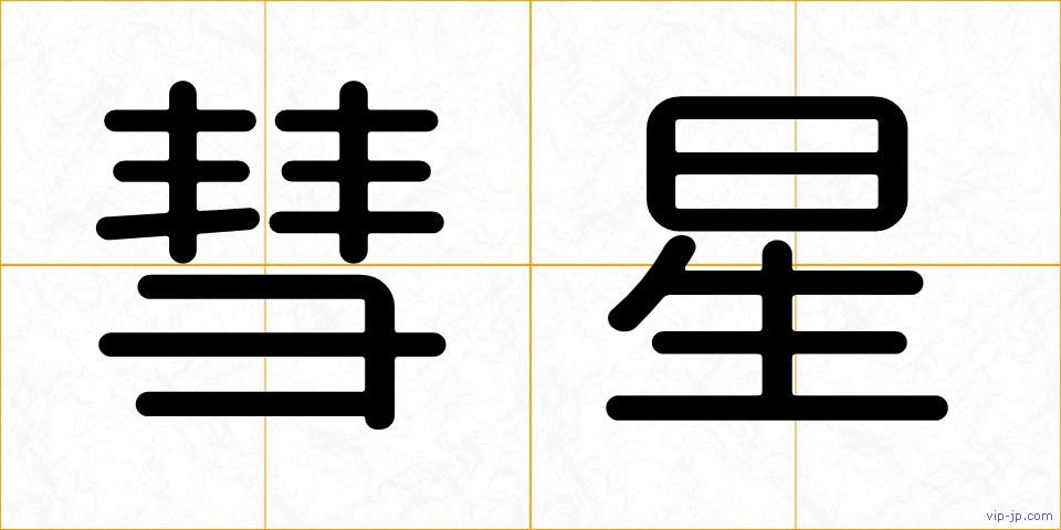 彗星の画像