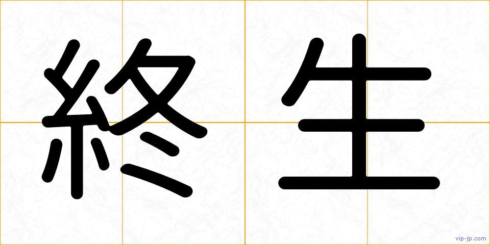 終生の画像