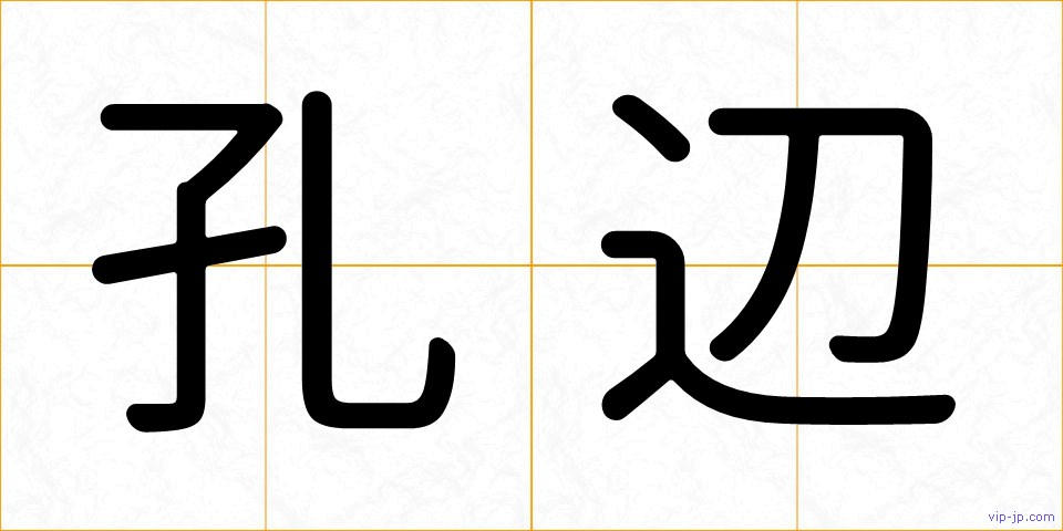 孔辺の画像