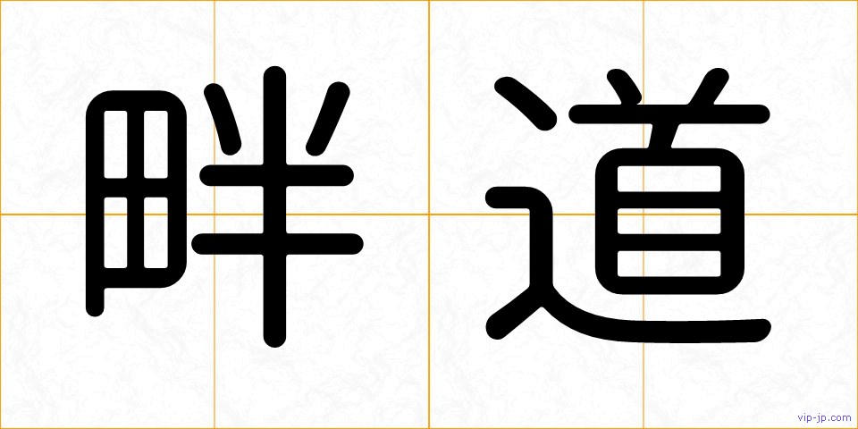 畔道の画像